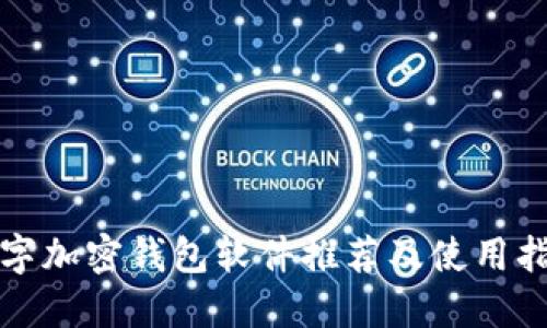 数字加密钱包软件推荐及使用指南