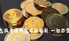 数字人民币钱包编号与钱