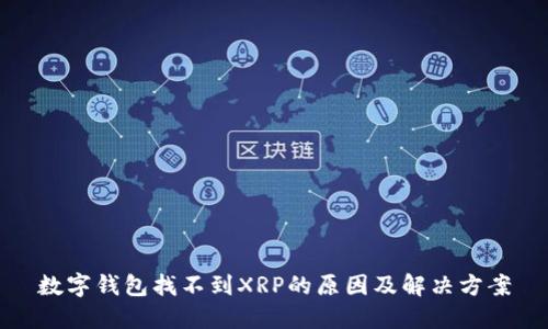 数字钱包找不到XRP的原因及解决方案