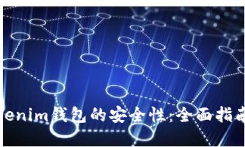 如何确保Tokenim钱包的安全性：全面指南与实用技巧