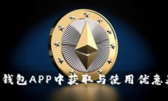 如何在数字钱包APP中获取