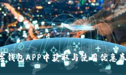 如何在数字钱包APP中获取与使用优惠券：全面指南