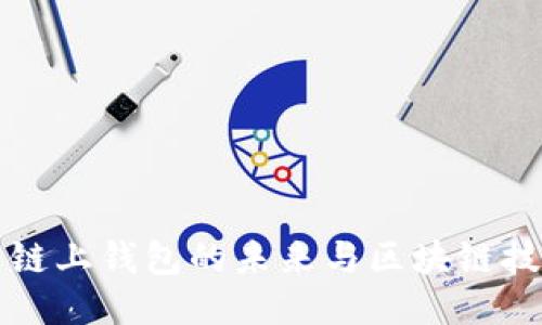 Tokenim：探索链上钱包的未来与区块链技术的深度结合