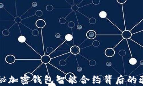 
揭秘加密钱包智能合约背后的骗局