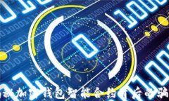 揭秘加密钱包智能合约背