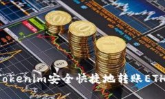如何通过Tokenim安全快捷地