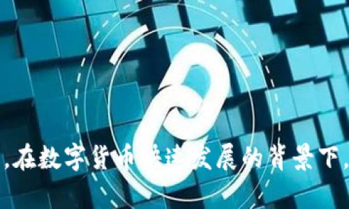   如何将Tokenim金额转换为美金，并显示相应数额 / 
 guanjianci Tokenim, 美金, 货币转换, 数字资产 /guanjianci 

### 引言

在当今的数字经济中，数字货币和传统货币之间的转换变得越来越重要。Tokenim是一种流行的数字资产平台，让人们能够方便地管理和交易其数字资产。然而，对于许多用户来说，理解其Tokenim金额如何转换为美金，及其显示方式可能是一个值得探讨的话题。本文将详细介绍如何进行Tokenim金额的美金转换，包括所需步骤、注意事项以及相关工具和平台。我们还将解答与此主题相关的若干问题，帮助用户深入理解这一领域。

### Tokenim金额的基本理解

首先，我们需要理解Tokenim的基本概念。Tokenim是指在区块链网络上产生的数字代币，常用于实现特定的智能合约或作为交易媒介。每种Tokenim的价值通常是相对于某种法定货币（如美金）的状态变化而变化的。因此，了解其当前汇率和潜在价值对投资和交易至关重要。

当个人在Tokenim平台上进行交易时，他们可能会希望将所持有的Tokenim金额转换为美金，以便于理解其实际价值。这通常涉及到得知Tokenim的当前市场价格，并用这个价格去乘以所拥有的Tokenim数量，最后得出美金的结果。

### 如何将Tokenim金额转换为美金

#### 第一步：获取Tokenim的当前市场价格

获取Tokenim的当前市场价格是进行货币转换的基础。该价格通常由各大数字资产交易所提供，用户可以在如下平台上寻找相关数据：

1. **交易所网站**：大多数数字资产交易所（如CoinBase、Binance等）会显示其上交易的各种代币的实时价格。
2. **加密货币市场跟踪网站**：如CoinMarketCap或者CoinGecko，这些网站汇集了多种数字资产的市场价格并提供历史数据。
3. **API接口查询**：一些网站提供API接口，允许用户通过编程方式获取实时价格。

通过这些平台，用户可以轻松找到Tokenim相对美金的当前价值。

#### 第二步：进行计算

一旦获取到Tokenim的市场价格，进行计算就相对简单。假设当前Tokenim的市场价格为X美元，而你持有Y个Tokenim，则转换为美金的计算公式为：

\[   
\text{美元金额} = \text{Tokenim数量} \times \text{Tokenim价格（美元）} 
\]
例如，如果你有100个Tokenim，且Tokenim当前价格为1.5美金，你可以通过以下方式得出：

\[   
\text{美元金额} = 100 \times 1.5 = 150 \, \text{美元} 
\]

### 第三步：使用工具

为了方便，用户还可以使用一些在线工具或者手机应用来进行货币转换。这些工具通常提供实时转换功能，用户只需输入Tokenim的数量，即可自动计算出相应的美金数额。

### 注意事项

在进行Tokenim金额转换时，用户应注意以下几点：

1. **市场波动**：数字资产的价格波动性很大，用户应关注市场动态，以确保获取的价格是最新的。
2. **交易费用**：虽然在转换金额时可能使用最新价格，但在实际交易过程中会有一定的交易所或平台费用。这些费用会影响最终获得的美金数额。
3. **安全性**：在使用各种平台及工具时，务必选择信誉良好且安全性高的服务提供商。

### 可能相关的问题

#### 问题一：Tokenim的汇率是如何确定的？

市场汇率是通过供求关系来确定的。Tokenim的价格会受到市场情绪、用户需求、投机行为、政策变化等多个因素的影响。具体来说，价格波动会受到以下因素的影响：

1. **市场需求与供给**：当Tokenim的需求增加而供应不足时，价格自然会上涨。反之，如果需求下降，价格就会下跌。
   
2. **市场动态**：各种市场动态，包括交易量、活跃用户、市场宣发等，都会对Tokenim的价格波动产生影响。

3. **政策与法规**：政府或相关机构的政策变化，特别是对数字货币的监管政策，都会对Tokenim汇率产生影响。

4. **竞争**：与Tokenim类似的其他数字资产会在功能、技术等方面形成竞争，影响其价格。

了解Tokenim的汇率形成机制可以帮助用户在进行交易时作出更为合理的决策。

#### 问题二：如何选择合适的交易平台？

选择合适的交易平台是进行Tokenim美元转换和交易的重要一步。以下是一些选择交易平台的标准：

1. **平台信誉**：调查平台的背景和用户评价是很重要的一步。选择那些在业内有良好声誉和用户反馈的平台。

2. **交易费用**：各平台的交易费用结构各不相同，确保了解并选择那些交易费用合理的平台。

3. **安全性**：交易平台的安全性至关重要，检查其是否有强有力的安全措施，比如两步验证、资产保险等。

4. **用户体验**：一个好的用户体验能够极大提升交易的便利性，包括平台的操作界面、客服支持等。

5. **所支持的数字资产**：不同平台支持的Tokenim种类不同，在选择平台之前需确认其是否支持你所需的Tokenim。

通过综合考虑这些因素，用户可以选择到合适的交易平台，从而减少交易的风险。

#### 问题三：Tokenim的未来趋势是什么？

随着数字资产市场的不断发展，Tokenim的未来趋势将受到多种因素的影响：

1. **技术进步**：如果Tokenim能够在技术上进行创新和改进，例如提高交易速度、降低费用等，将会吸引更多用户关注。

2. **法规政策**：政策的逐步完善与合法化，为Tokenim及其他数字资产的发展提供了良好的基础。

3. **市场教育**：随着公众对数字货币认知的提高，Tokenim的使用场景和实用性将逐步被发掘出来，促进数字资产的广泛接受。

4. **竞争加剧**：随着越来越多的新项目和代币进入市场，Tokenim需要不断提升自身竞争力。

总之，Tokenim的未来将会是一个充满机会与挑战的领域，投资者应关注相关动态，制定相应策略。

#### 问题四：如何保护自己的Tokenim资产？

数字资产的安全性是每一位用户都需关注的重要问题。有效的保护Tokenim资产的措施包括：

1. **使用硬件钱包**：将Tokenim存储在硬件钱包中可以提供更高的安全性，与在线交易所相比，硬件钱包更不容易受到黑客入侵。

2. **多重身份验证**：在交易平台上，开启多重身份验证可以显著提高账户的安全级别。

3. **定期更换密码**：定期更换账户密码，并确保密码复杂程度较高，以提高安全性。

4. **实时监控账户动态**：使用一些监控工具或应用程序，定期检查账户交易记录和资产动态，及时发现异常。

5. **教育自己**：不断学习有关加密货币的安全性、市场动态等知识，有助于增强个人的防范意识。

通过采取这些有效的安全措施，用户可以更好地保护自己的Tokenim资产不受威胁。

### 结论

Tokenim金额如何转换为美金是数字资产交易中的一个重要问题。通过获取实时价格、正确计算以及选择合适的平台，用户不仅可以清楚了解自己的资产价值，还能在交易过程中做出更为明智的决策。在数字货币快速发展的背景下，关注市场动态、及时调整投资策略以及保护自身资产安全显得尤为重要。希望本文能够为用户提供有益的参考和指导。