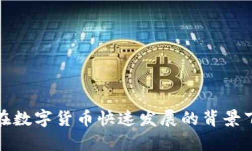   如何将Tokenim金额转换为美金，并显示相应数额 / 
 guanjianci Tokenim, 美金, 货币转换, 数字资产 /guanjianci 

### 引言

在当今的数字经济中，数字货币和传统货币之间的转换变得越来越重要。Tokenim是一种流行的数字资产平台，让人们能够方便地管理和交易其数字资产。然而，对于许多用户来说，理解其Tokenim金额如何转换为美金，及其显示方式可能是一个值得探讨的话题。本文将详细介绍如何进行Tokenim金额的美金转换，包括所需步骤、注意事项以及相关工具和平台。我们还将解答与此主题相关的若干问题，帮助用户深入理解这一领域。

### Tokenim金额的基本理解

首先，我们需要理解Tokenim的基本概念。Tokenim是指在区块链网络上产生的数字代币，常用于实现特定的智能合约或作为交易媒介。每种Tokenim的价值通常是相对于某种法定货币（如美金）的状态变化而变化的。因此，了解其当前汇率和潜在价值对投资和交易至关重要。

当个人在Tokenim平台上进行交易时，他们可能会希望将所持有的Tokenim金额转换为美金，以便于理解其实际价值。这通常涉及到得知Tokenim的当前市场价格，并用这个价格去乘以所拥有的Tokenim数量，最后得出美金的结果。

### 如何将Tokenim金额转换为美金

#### 第一步：获取Tokenim的当前市场价格

获取Tokenim的当前市场价格是进行货币转换的基础。该价格通常由各大数字资产交易所提供，用户可以在如下平台上寻找相关数据：

1. **交易所网站**：大多数数字资产交易所（如CoinBase、Binance等）会显示其上交易的各种代币的实时价格。
2. **加密货币市场跟踪网站**：如CoinMarketCap或者CoinGecko，这些网站汇集了多种数字资产的市场价格并提供历史数据。
3. **API接口查询**：一些网站提供API接口，允许用户通过编程方式获取实时价格。

通过这些平台，用户可以轻松找到Tokenim相对美金的当前价值。

#### 第二步：进行计算

一旦获取到Tokenim的市场价格，进行计算就相对简单。假设当前Tokenim的市场价格为X美元，而你持有Y个Tokenim，则转换为美金的计算公式为：

\[   
\text{美元金额} = \text{Tokenim数量} \times \text{Tokenim价格（美元）} 
\]
例如，如果你有100个Tokenim，且Tokenim当前价格为1.5美金，你可以通过以下方式得出：

\[   
\text{美元金额} = 100 \times 1.5 = 150 \, \text{美元} 
\]

### 第三步：使用工具

为了方便，用户还可以使用一些在线工具或者手机应用来进行货币转换。这些工具通常提供实时转换功能，用户只需输入Tokenim的数量，即可自动计算出相应的美金数额。

### 注意事项

在进行Tokenim金额转换时，用户应注意以下几点：

1. **市场波动**：数字资产的价格波动性很大，用户应关注市场动态，以确保获取的价格是最新的。
2. **交易费用**：虽然在转换金额时可能使用最新价格，但在实际交易过程中会有一定的交易所或平台费用。这些费用会影响最终获得的美金数额。
3. **安全性**：在使用各种平台及工具时，务必选择信誉良好且安全性高的服务提供商。

### 可能相关的问题

#### 问题一：Tokenim的汇率是如何确定的？

市场汇率是通过供求关系来确定的。Tokenim的价格会受到市场情绪、用户需求、投机行为、政策变化等多个因素的影响。具体来说，价格波动会受到以下因素的影响：

1. **市场需求与供给**：当Tokenim的需求增加而供应不足时，价格自然会上涨。反之，如果需求下降，价格就会下跌。
   
2. **市场动态**：各种市场动态，包括交易量、活跃用户、市场宣发等，都会对Tokenim的价格波动产生影响。

3. **政策与法规**：政府或相关机构的政策变化，特别是对数字货币的监管政策，都会对Tokenim汇率产生影响。

4. **竞争**：与Tokenim类似的其他数字资产会在功能、技术等方面形成竞争，影响其价格。

了解Tokenim的汇率形成机制可以帮助用户在进行交易时作出更为合理的决策。

#### 问题二：如何选择合适的交易平台？

选择合适的交易平台是进行Tokenim美元转换和交易的重要一步。以下是一些选择交易平台的标准：

1. **平台信誉**：调查平台的背景和用户评价是很重要的一步。选择那些在业内有良好声誉和用户反馈的平台。

2. **交易费用**：各平台的交易费用结构各不相同，确保了解并选择那些交易费用合理的平台。

3. **安全性**：交易平台的安全性至关重要，检查其是否有强有力的安全措施，比如两步验证、资产保险等。

4. **用户体验**：一个好的用户体验能够极大提升交易的便利性，包括平台的操作界面、客服支持等。

5. **所支持的数字资产**：不同平台支持的Tokenim种类不同，在选择平台之前需确认其是否支持你所需的Tokenim。

通过综合考虑这些因素，用户可以选择到合适的交易平台，从而减少交易的风险。

#### 问题三：Tokenim的未来趋势是什么？

随着数字资产市场的不断发展，Tokenim的未来趋势将受到多种因素的影响：

1. **技术进步**：如果Tokenim能够在技术上进行创新和改进，例如提高交易速度、降低费用等，将会吸引更多用户关注。

2. **法规政策**：政策的逐步完善与合法化，为Tokenim及其他数字资产的发展提供了良好的基础。

3. **市场教育**：随着公众对数字货币认知的提高，Tokenim的使用场景和实用性将逐步被发掘出来，促进数字资产的广泛接受。

4. **竞争加剧**：随着越来越多的新项目和代币进入市场，Tokenim需要不断提升自身竞争力。

总之，Tokenim的未来将会是一个充满机会与挑战的领域，投资者应关注相关动态，制定相应策略。

#### 问题四：如何保护自己的Tokenim资产？

数字资产的安全性是每一位用户都需关注的重要问题。有效的保护Tokenim资产的措施包括：

1. **使用硬件钱包**：将Tokenim存储在硬件钱包中可以提供更高的安全性，与在线交易所相比，硬件钱包更不容易受到黑客入侵。

2. **多重身份验证**：在交易平台上，开启多重身份验证可以显著提高账户的安全级别。

3. **定期更换密码**：定期更换账户密码，并确保密码复杂程度较高，以提高安全性。

4. **实时监控账户动态**：使用一些监控工具或应用程序，定期检查账户交易记录和资产动态，及时发现异常。

5. **教育自己**：不断学习有关加密货币的安全性、市场动态等知识，有助于增强个人的防范意识。

通过采取这些有效的安全措施，用户可以更好地保护自己的Tokenim资产不受威胁。

### 结论

Tokenim金额如何转换为美金是数字资产交易中的一个重要问题。通过获取实时价格、正确计算以及选择合适的平台，用户不仅可以清楚了解自己的资产价值，还能在交易过程中做出更为明智的决策。在数字货币快速发展的背景下，关注市场动态、及时调整投资策略以及保护自身资产安全显得尤为重要。希望本文能够为用户提供有益的参考和指导。