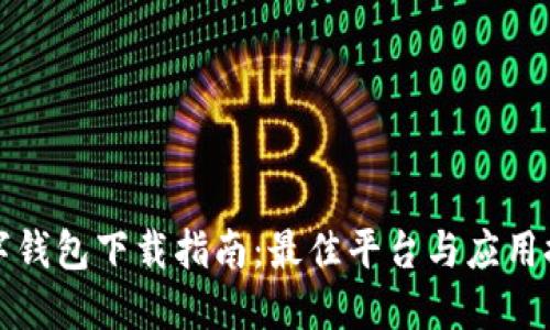 数字钱包下载指南：最佳平台与应用推荐