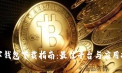 数字钱包下载指南：最佳