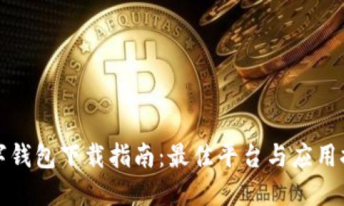 数字钱包下载指南：最佳平台与应用推荐