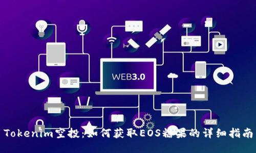 Tokenim空投：如何获取EOS糖果的详细指南