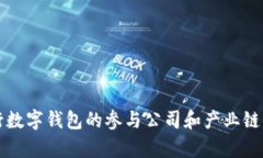 央行数字钱包的参与公司