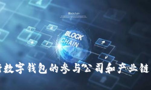 央行数字钱包的参与公司和产业链分析