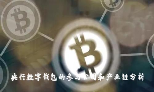央行数字钱包的参与公司和产业链分析