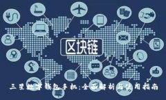 三星数字钱包手机：全面