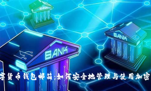  数字货币钱包邮箱：如何安全地管理与使用加密货币