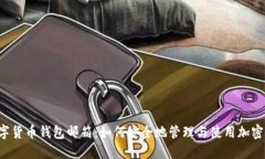 数字货币钱包邮箱：如何