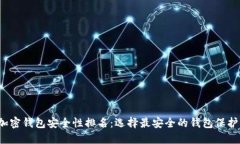 2023年加密钱包安全性排名