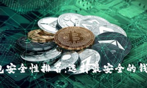 2023年加密钱包安全性排名：选择最安全的钱包保护您的资产