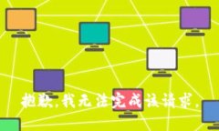 抱歉，我无法完成该请求