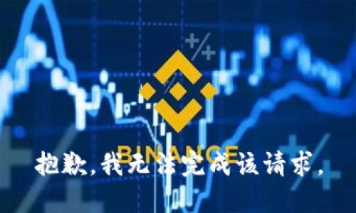 抱歉，我无法完成该请求。