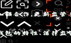 数字钱包在洗钱中的应用