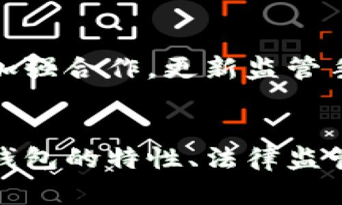 数字钱包在洗钱中的应用与风险分析
数字钱包, 洗钱, 加密货币, 网络安全/guanjianci

引言
随着金融科技的快速发展，数字钱包成为了人们日常金融交易中不可或缺的一部分。这些虚拟钱包不仅方便用户存储和转移资金，还由于其匿名性和无国界性质，吸引了广泛的关注。然而，数字钱包的这些特性也使其成为洗钱等非法活动的温床。本文将深入探讨数字钱包在洗钱活动中的应用与风险，帮助读者更好地理解数字钱包的合法性及相关的法律风险。

数字钱包的定义与类型
数字钱包是用于存储数字货币或代表货币的电子凭证的工具，用户可以通过智能手机、电脑或其他电子设备进行访问与操作。数字钱包一般可分为以下几类：
ul
    listrong热钱包/strong：即在线钱包，通过互联网连接，方便快捷，但相对安全性较低。/li
    listrong冷钱包/strong：即离线钱包，通常以物理方式储存，安全性高，但使用不便。/li
    listrong移动钱包/strong：专为智能手机用户设计，具备便捷支付功能，使得移动支付成为日常生活的一部分。/li
    listrong桌面钱包/strong：安装在个人电脑上的软件，适合有一定技术基础的用户使用。/li
/ul

洗钱的基本概念及其手段
洗钱是指通过各种手段将得自犯罪活动的资金掩饰成合法的资金流动。一般来说，洗钱过程分为三个阶段：
ul
    listrong置换阶段/strong：将非法所得的资金转换成其他形式（如现金、支票等）。/li
    listrong分层阶段/strong：通过各类复杂的交易使得资金来源变得难以追踪。/li
    listrong整合阶段/strong：将“洗净”的资金重新进入合法的经济体系。/li
/ul
在传统金融体系中，洗钱者常利用银行转账、现金交易等方式进行洗钱，而在数字货币的兴起下，洗钱手段也变得更加复杂多样。

数字钱包与洗钱的连接
数字钱包的匿名性和快速交易特性使其成为洗钱活动的理想工具。参与者可以轻易地转移资金，且难以及时追踪其来源。这些特点赋予了洗钱者更大的隐蔽性和灵活性。犯罪分子可能会利用多个数字钱包进行交易，将资金从一个钱包转移到另一个钱包，进而增加查找其真实来源的难度。

洗钱与数字货币的关系
许多洗钱活动利用数字货币进行。由于数字货币（如比特币、以太坊等）面临的监管较少，且交易流程相对自由，因此在跨国交易和隐匿资金来源时，使用数字货币与数字钱包往往成为一种“快捷方式”。例如，有研究表明，在某些黑市交易中，大约80%的交易都是通过数字货币完成的。
洗钱者通常会使用混合服务（或称为“混币”）来进一步掩饰交易的轨迹，这种服务可以将多笔交易混合在一起，使得资金来源更加模糊。

数字钱包洗钱的案例研究
近年来，许多犯罪组织逐渐认识到数字钱包的优势，以此进行洗钱。例如，一些安保公司和金融服务提供商曾揭露过涉及比特币的洗钱案。这些案件显示出洗钱者通过在多个钱包之间进行大额转账来隐藏资金的来源。
另一个著名的案例是某在线市场，通过数字钱包交易的毒品和武器交易，涉及多个国家的洗钱活动。通过对这些交易的分析，调查人员发现，犯罪网络不仅利用了数字钱包，还与黑客等技术人员合作，使其更具隐蔽性。

法律监管体系与挑战
面对数字钱包的快速发展，世界各国的法律法规也在不断调整，试图应对由此带来的洗钱风险。对数字金融的监管仍处于摸索阶段，各国法律标准参差不齐，使得监管工作面临巨大的挑战。
例如，在某些国家，数字钱包的使用并不需要进行实名认证，便可以进行大额交易，给洗钱提供了可趁之机。此外，洗钱者可能利用法律盲区，创造出低风险的洗钱伎俩，这使得执法部门在追查时更加困难。

如何降低数字钱包洗钱风险的策略
为了降低洗钱风险，金融机构和监管机构可以采取多种措施：
ul
    listrong强化身份认证/strong：要求用户在注册数字钱包时提供更多的身份信息，从而提高追踪资金来源的难度。/li
    listrong实施交易监控/strong：机构需设置监控系统，实时监测可疑交易，及时采取应对措施。/li
    listrong合作打击洗钱/strong：各国应加强信息共享和合作，共同打击跨国洗钱活动。/li
    listrong制定明确的法规/strong：大力推进相关法律的建立与改革，从根本上加强对数字钱包的监管。/li
/ul

可能相关问题讨论

1. 数字钱包的监管现状如何？
数字钱包的监管现状因国家和地区的不同而有所差异。近年来，许多国家意识到数字货币交易存在的洗钱风险，开始逐步设立相应法规。然而，由于数字货币的匿名特性和去中心化特征，使得监管机构面对极大的挑战。
在一些国家，比如美国和欧洲国家，数字钱包需要遵循反洗钱(AML)法规，要求用户进行身份验证，并对可疑交易进行报告。而在一些发展中国家，监管体系相对薄弱，给洗钱活动留下了余地。
此外，缺乏统一的国际标准也使得某些地区成为洗钱的“避风港”，因此国际社会需要加强合作，制定和执行跨国法规，不断完善监管机制。

2. 数字钱包具有哪些安全风险？
尽管数字钱包提供了高效便捷的支付方式，但也存在多种安全风险。例如：
ul
    li网络攻击：黑客攻击可能导致数字钱包账户被盗，用户的资金面临直接风险。/li
    li用户错误：用户对安全性的不重视，随意安装不明软件和点击钓鱼链接，可能导致账户信息泄露。/li
    li法律风险：由于监管不完善，用户可能在不知情的情况下参与违法活动，例如洗钱。/li
/ul
因此，用户在使用数字钱包时应提高安全意识，选择可靠的服务提供商并启用双重身份验证等安全措施。

3. 如何识别和防范数字钱包洗钱活动？
识别和防范数字钱包洗钱活动需要专业的监控和管理手段。以下是一些识别和防范的方法：
ul
    li交易模式分析：通过分析交易模式，识别重复、多次小额转账以及与高风险钱包的交易。/li
    li客户尽职调查：了解客户的背景和资金来源，加大对高风险客户的审查力度。/li
    li合作与共享信息：各金融机构之间需加强合作，共享可疑活动的信息，形成合力打击洗钱行为。/li
/ul
综合运用技术手段和人工审核，将有助于降低洗钱风险，并提升整体的金融安全性。

4. 数字钱包未来发展趋势及其影响
未来，数字钱包有可能继续扩展其应用范围，尤其是在跨境支付和小额支付领域。随着金融科技的不断深化，结合人工智能、区块链技术的数字钱包将更加便捷和高效。
然而，数字钱包的普遍使用也要求对其洗钱风险进行更为深入的研究和持续的监管。数字钱包技术的进步有可能使洗钱手法更加复杂，因此，金融机构和政府部门需共同加强合作，更新监管手段，确保金融系统的安全与稳定。

总结
数字钱包作为一种新兴的金融工具，为人们的日常生活带来了便利，但同时也存在被洗钱等非法活动利用的可能。本文通过分析数字钱包与洗钱之间的关系，探讨了数字钱包的特性、法律监管、未来发展趋势以及如何识别和防范洗钱活动等问题。希望本文的探讨能为读者提供更多思考，推动相关领域的进一步研究与实践。