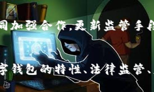 数字钱包在洗钱中的应用与风险分析
数字钱包, 洗钱, 加密货币, 网络安全/guanjianci

引言
随着金融科技的快速发展，数字钱包成为了人们日常金融交易中不可或缺的一部分。这些虚拟钱包不仅方便用户存储和转移资金，还由于其匿名性和无国界性质，吸引了广泛的关注。然而，数字钱包的这些特性也使其成为洗钱等非法活动的温床。本文将深入探讨数字钱包在洗钱活动中的应用与风险，帮助读者更好地理解数字钱包的合法性及相关的法律风险。

数字钱包的定义与类型
数字钱包是用于存储数字货币或代表货币的电子凭证的工具，用户可以通过智能手机、电脑或其他电子设备进行访问与操作。数字钱包一般可分为以下几类：
ul
    listrong热钱包/strong：即在线钱包，通过互联网连接，方便快捷，但相对安全性较低。/li
    listrong冷钱包/strong：即离线钱包，通常以物理方式储存，安全性高，但使用不便。/li
    listrong移动钱包/strong：专为智能手机用户设计，具备便捷支付功能，使得移动支付成为日常生活的一部分。/li
    listrong桌面钱包/strong：安装在个人电脑上的软件，适合有一定技术基础的用户使用。/li
/ul

洗钱的基本概念及其手段
洗钱是指通过各种手段将得自犯罪活动的资金掩饰成合法的资金流动。一般来说，洗钱过程分为三个阶段：
ul
    listrong置换阶段/strong：将非法所得的资金转换成其他形式（如现金、支票等）。/li
    listrong分层阶段/strong：通过各类复杂的交易使得资金来源变得难以追踪。/li
    listrong整合阶段/strong：将“洗净”的资金重新进入合法的经济体系。/li
/ul
在传统金融体系中，洗钱者常利用银行转账、现金交易等方式进行洗钱，而在数字货币的兴起下，洗钱手段也变得更加复杂多样。

数字钱包与洗钱的连接
数字钱包的匿名性和快速交易特性使其成为洗钱活动的理想工具。参与者可以轻易地转移资金，且难以及时追踪其来源。这些特点赋予了洗钱者更大的隐蔽性和灵活性。犯罪分子可能会利用多个数字钱包进行交易，将资金从一个钱包转移到另一个钱包，进而增加查找其真实来源的难度。

洗钱与数字货币的关系
许多洗钱活动利用数字货币进行。由于数字货币（如比特币、以太坊等）面临的监管较少，且交易流程相对自由，因此在跨国交易和隐匿资金来源时，使用数字货币与数字钱包往往成为一种“快捷方式”。例如，有研究表明，在某些黑市交易中，大约80%的交易都是通过数字货币完成的。
洗钱者通常会使用混合服务（或称为“混币”）来进一步掩饰交易的轨迹，这种服务可以将多笔交易混合在一起，使得资金来源更加模糊。

数字钱包洗钱的案例研究
近年来，许多犯罪组织逐渐认识到数字钱包的优势，以此进行洗钱。例如，一些安保公司和金融服务提供商曾揭露过涉及比特币的洗钱案。这些案件显示出洗钱者通过在多个钱包之间进行大额转账来隐藏资金的来源。
另一个著名的案例是某在线市场，通过数字钱包交易的毒品和武器交易，涉及多个国家的洗钱活动。通过对这些交易的分析，调查人员发现，犯罪网络不仅利用了数字钱包，还与黑客等技术人员合作，使其更具隐蔽性。

法律监管体系与挑战
面对数字钱包的快速发展，世界各国的法律法规也在不断调整，试图应对由此带来的洗钱风险。对数字金融的监管仍处于摸索阶段，各国法律标准参差不齐，使得监管工作面临巨大的挑战。
例如，在某些国家，数字钱包的使用并不需要进行实名认证，便可以进行大额交易，给洗钱提供了可趁之机。此外，洗钱者可能利用法律盲区，创造出低风险的洗钱伎俩，这使得执法部门在追查时更加困难。

如何降低数字钱包洗钱风险的策略
为了降低洗钱风险，金融机构和监管机构可以采取多种措施：
ul
    listrong强化身份认证/strong：要求用户在注册数字钱包时提供更多的身份信息，从而提高追踪资金来源的难度。/li
    listrong实施交易监控/strong：机构需设置监控系统，实时监测可疑交易，及时采取应对措施。/li
    listrong合作打击洗钱/strong：各国应加强信息共享和合作，共同打击跨国洗钱活动。/li
    listrong制定明确的法规/strong：大力推进相关法律的建立与改革，从根本上加强对数字钱包的监管。/li
/ul

可能相关问题讨论

1. 数字钱包的监管现状如何？
数字钱包的监管现状因国家和地区的不同而有所差异。近年来，许多国家意识到数字货币交易存在的洗钱风险，开始逐步设立相应法规。然而，由于数字货币的匿名特性和去中心化特征，使得监管机构面对极大的挑战。
在一些国家，比如美国和欧洲国家，数字钱包需要遵循反洗钱(AML)法规，要求用户进行身份验证，并对可疑交易进行报告。而在一些发展中国家，监管体系相对薄弱，给洗钱活动留下了余地。
此外，缺乏统一的国际标准也使得某些地区成为洗钱的“避风港”，因此国际社会需要加强合作，制定和执行跨国法规，不断完善监管机制。

2. 数字钱包具有哪些安全风险？
尽管数字钱包提供了高效便捷的支付方式，但也存在多种安全风险。例如：
ul
    li网络攻击：黑客攻击可能导致数字钱包账户被盗，用户的资金面临直接风险。/li
    li用户错误：用户对安全性的不重视，随意安装不明软件和点击钓鱼链接，可能导致账户信息泄露。/li
    li法律风险：由于监管不完善，用户可能在不知情的情况下参与违法活动，例如洗钱。/li
/ul
因此，用户在使用数字钱包时应提高安全意识，选择可靠的服务提供商并启用双重身份验证等安全措施。

3. 如何识别和防范数字钱包洗钱活动？
识别和防范数字钱包洗钱活动需要专业的监控和管理手段。以下是一些识别和防范的方法：
ul
    li交易模式分析：通过分析交易模式，识别重复、多次小额转账以及与高风险钱包的交易。/li
    li客户尽职调查：了解客户的背景和资金来源，加大对高风险客户的审查力度。/li
    li合作与共享信息：各金融机构之间需加强合作，共享可疑活动的信息，形成合力打击洗钱行为。/li
/ul
综合运用技术手段和人工审核，将有助于降低洗钱风险，并提升整体的金融安全性。

4. 数字钱包未来发展趋势及其影响
未来，数字钱包有可能继续扩展其应用范围，尤其是在跨境支付和小额支付领域。随着金融科技的不断深化，结合人工智能、区块链技术的数字钱包将更加便捷和高效。
然而，数字钱包的普遍使用也要求对其洗钱风险进行更为深入的研究和持续的监管。数字钱包技术的进步有可能使洗钱手法更加复杂，因此，金融机构和政府部门需共同加强合作，更新监管手段，确保金融系统的安全与稳定。

总结
数字钱包作为一种新兴的金融工具，为人们的日常生活带来了便利，但同时也存在被洗钱等非法活动利用的可能。本文通过分析数字钱包与洗钱之间的关系，探讨了数字钱包的特性、法律监管、未来发展趋势以及如何识别和防范洗钱活动等问题。希望本文的探讨能为读者提供更多思考，推动相关领域的进一步研究与实践。