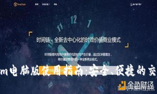 Tokenim电脑版使用指南：安全、便捷的交易体验