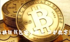 深入探讨区块链钱包安全
