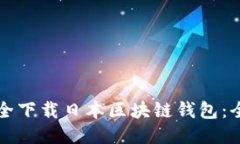 如何安全下载日本区块链