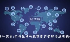 深入浅出：汇钱包中的数