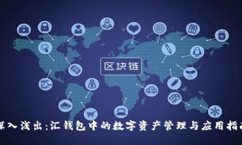 深入浅出：汇钱包中的数字资产管理与应用指南