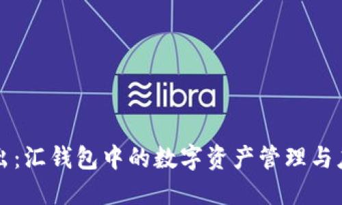 深入浅出：汇钱包中的数字资产管理与应用指南