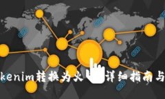 如何将Tokenim转换为火币？