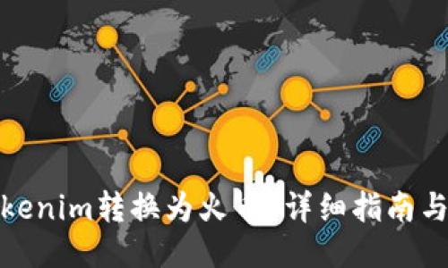 如何将Tokenim转换为火币？详细指南与操作步骤