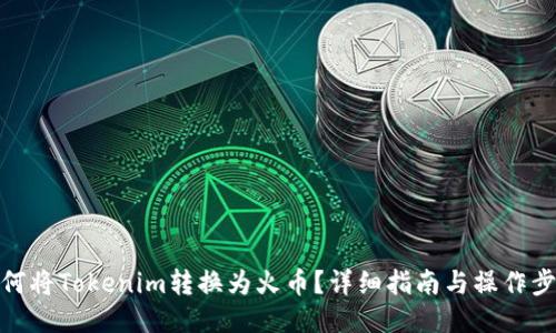 如何将Tokenim转换为火币？详细指南与操作步骤