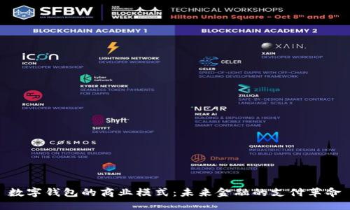 数字钱包的商业模式：未来金融的支付革命
