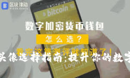数字钱包头像选择指南：提升你的数字金融形象