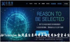 揭秘Tokenim：如何在交易所