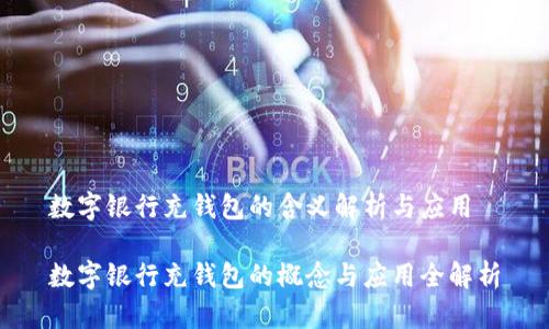 数字银行充钱包的含义解析与应用

数字银行充钱包的概念与应用全解析