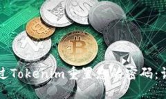 如何通过Tokenim重置您的密