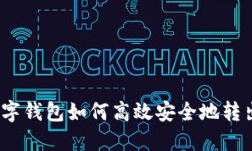 企业数字钱包如何高效安全地转出资金？