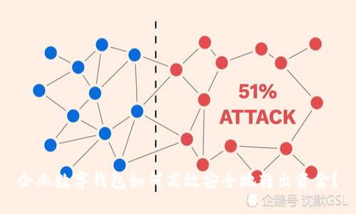 企业数字钱包如何高效安全地转出资金？