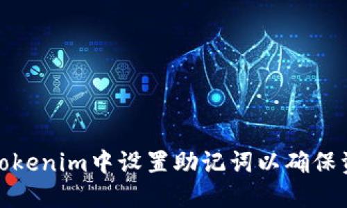 如何在Tokenim中设置助记词以确保资产安全