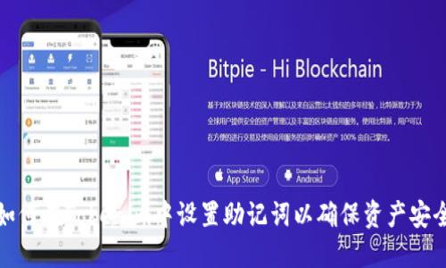 如何在Tokenim中设置助记词以确保资产安全