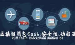 全面解析区块链钱包Cash：