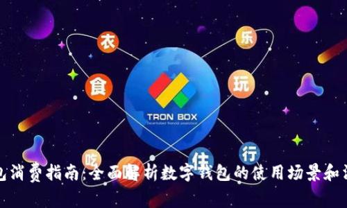 数字钱包消费指南：全面解析数字钱包的使用场景和消费途径