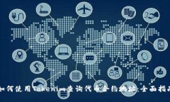 如何使用Tokenim查询代币合